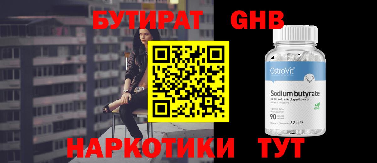Губкинский  БУТИРАТ бутандиол  Вход с VPN 