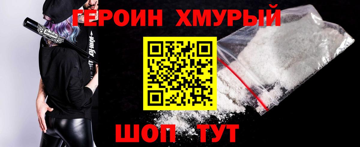 ГЕРОИН хмурый Губкинский